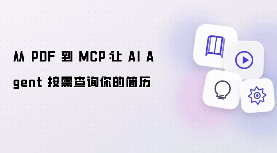 从 PDF 到 MCP：让 AI Agent 按需查询你的简历