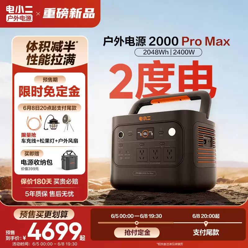 电小二推出 2 度电户外电源 2000 Pro Max:可额外组合“加电包”扩容至 12 度电,4699 元
