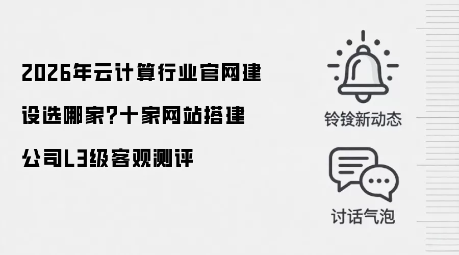2026年云计算行业官网建设选哪家？十家网站搭建公司L3级客观测评