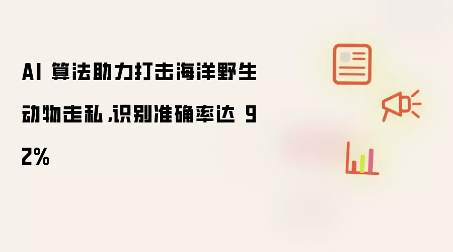 AI 算法助力打击海洋野生动物走私,识别准确率达 92%