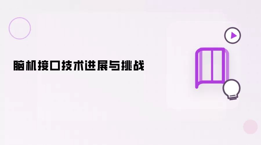 脑机接口技术进展与挑战