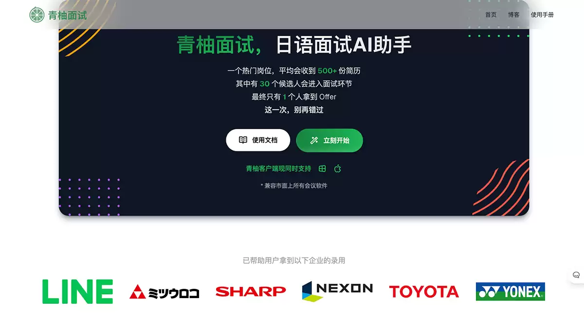 青柚面试-简单好用的日语面试辅助工具