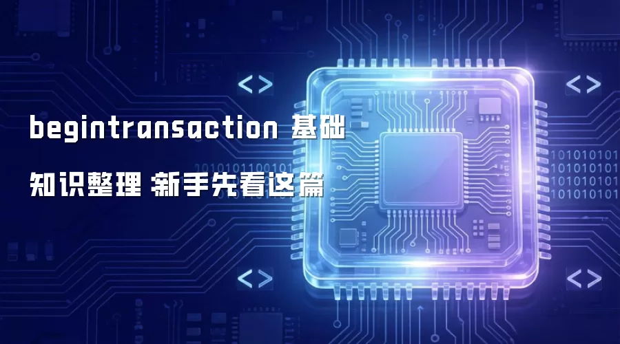 begintransaction 基础知识整理：新手先看这篇