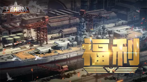 王者舰队最新福利兑换码分享