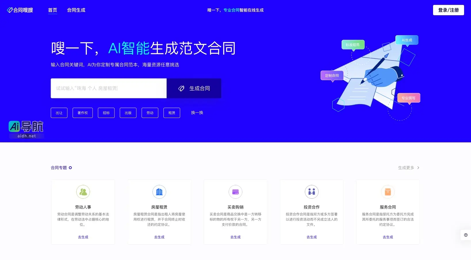 合同嗖嗖 提供AI智能合同生成,快速定制专属合同范本