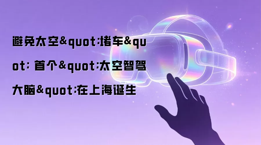 避免太空