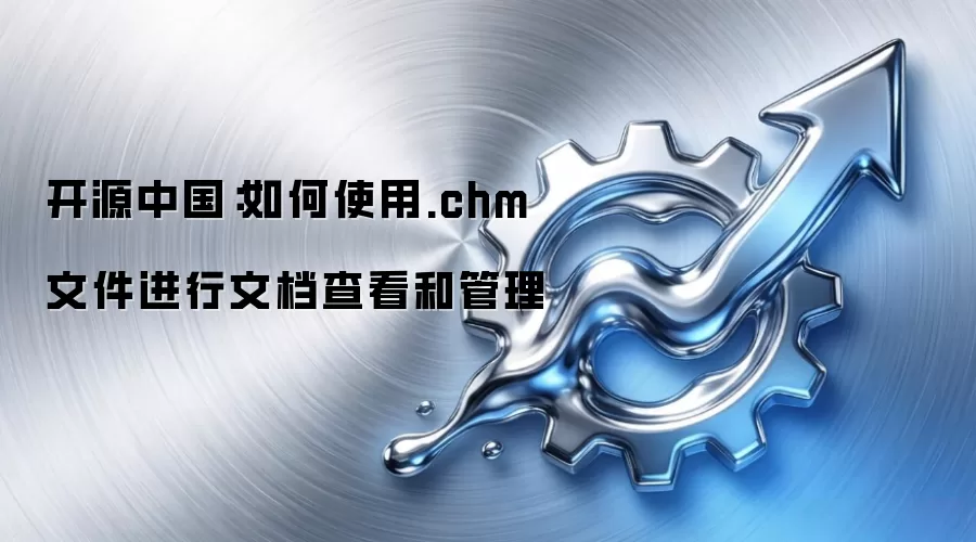 开源中国:如何使用.chm文件进行文档查看和管理