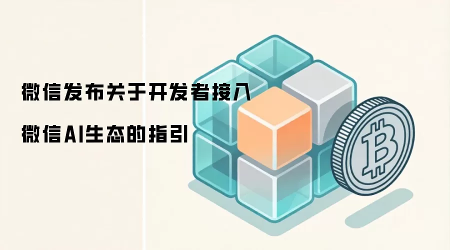 微信发布关于开发者接入微信AI生态的指引