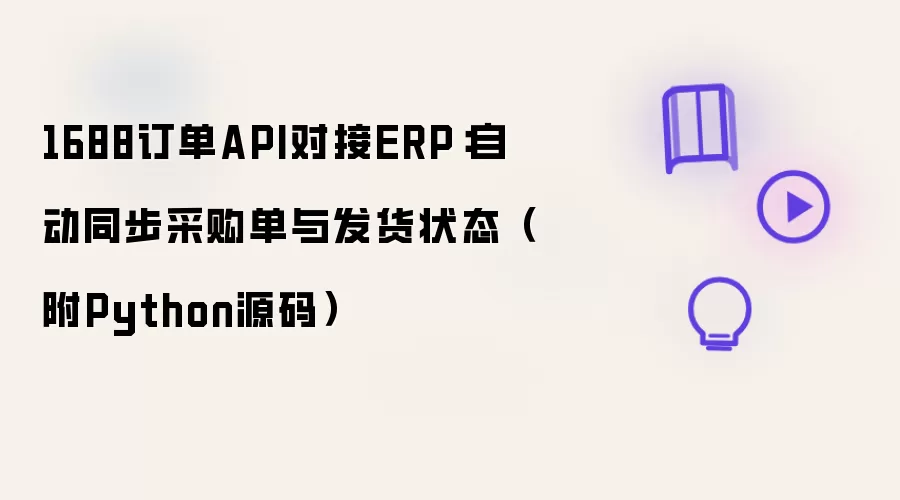 1688订单API对接ERP:自动同步采购单与发货状态(附Python源码)