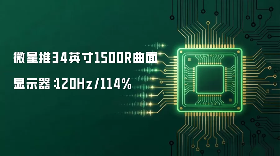 微星推34英寸1500R曲面显示器：120Hz/114%