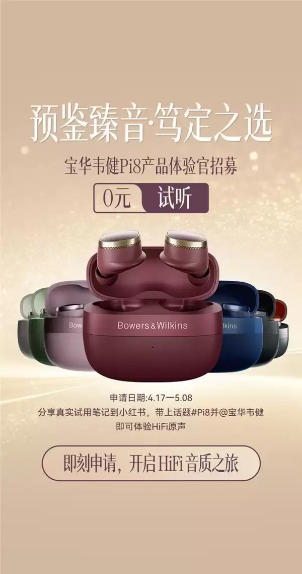 预鉴臻音，笃定之选 —— 宝华韦健 Pi8 开启限时免费试听体验