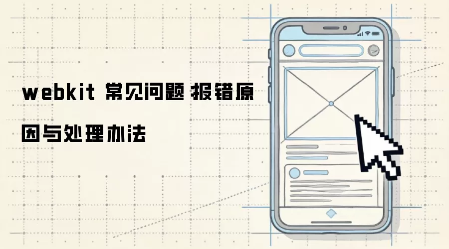 webkit 常见问题:报错原因与处理办法