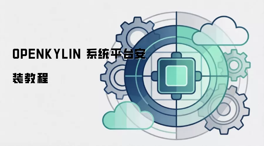 OPENKYLIN 系统平台安装教程