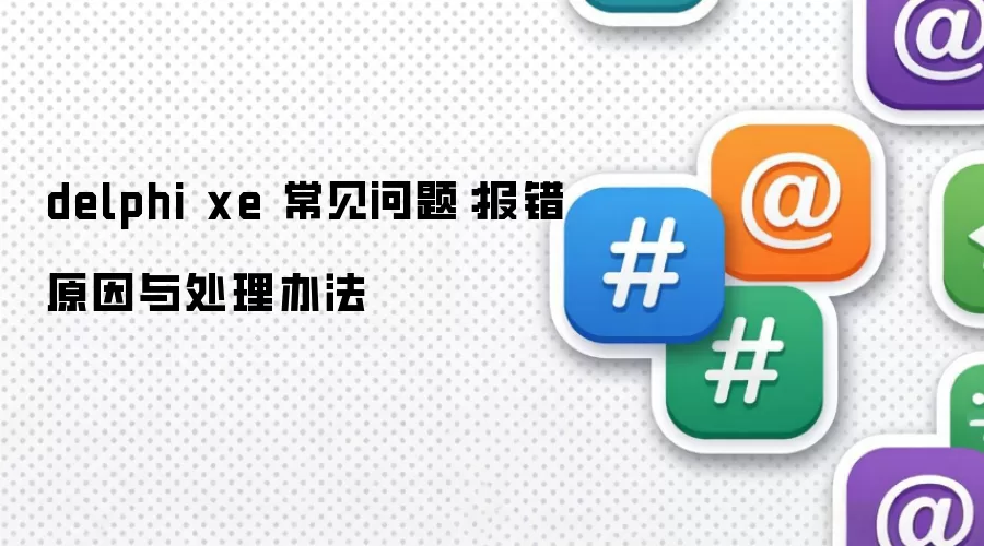 delphi xe 常见问题:报错原因与处理办法