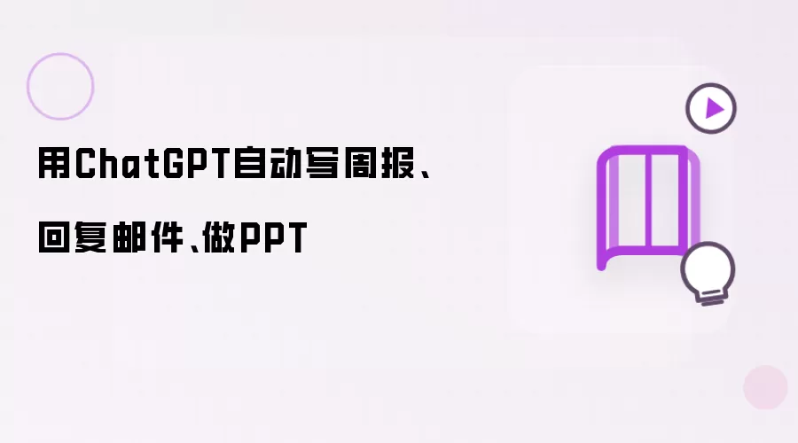 用ChatGPT自动写周报、回复邮件、做PPT