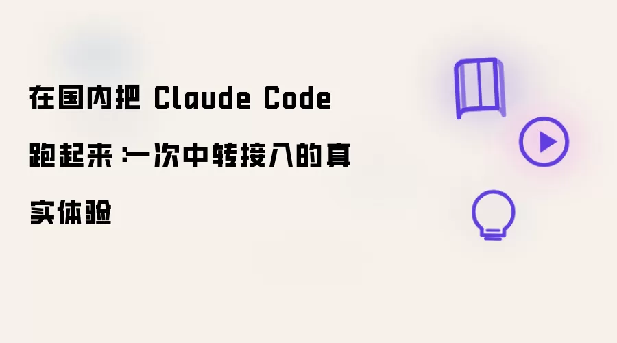 在国内把 Claude Code 跑起来：一次中转接入的真实体验