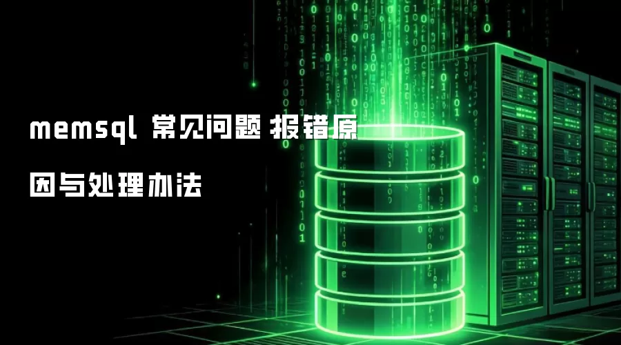 memsql 常见问题:报错原因与处理办法