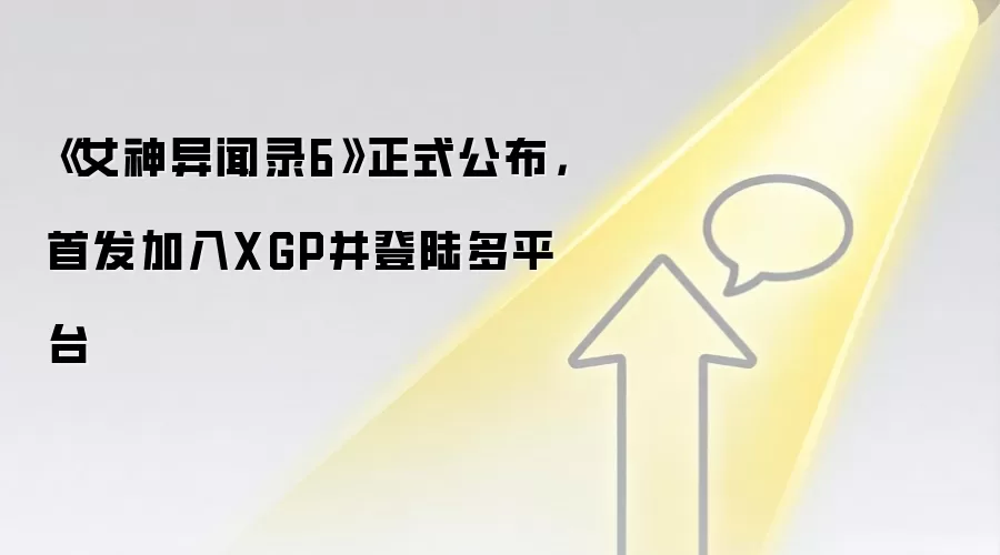 《女神异闻录6》正式公布,首发加入XGP并登陆多平台
