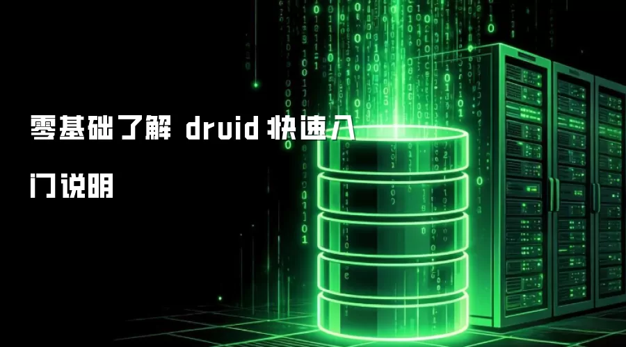 零基础了解 druid：快速入门说明