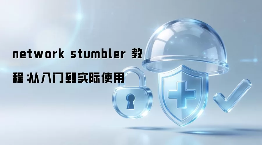 network stumbler 教程:从入门到实际使用