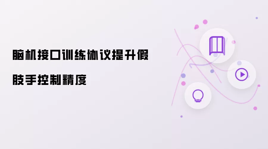 脑机接口训练协议提升假肢手控制精度