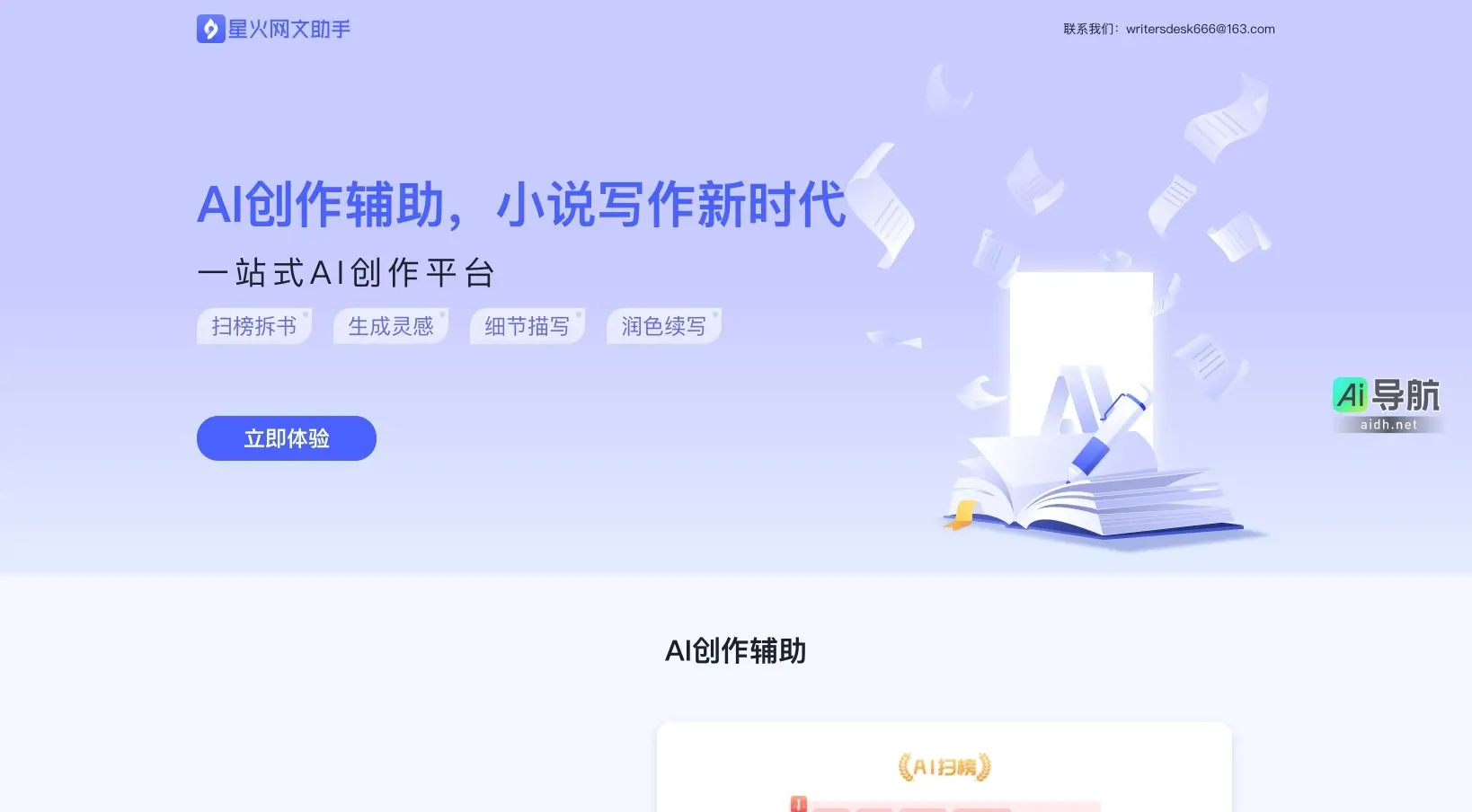 星火网文助手 为小说创作提供AI辅助,助力灵感启发与作品润色