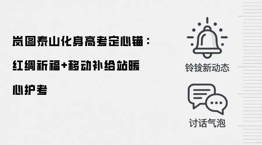 岚图泰山化身高考定心锚：红绸祈福+移动补给站暖心护考