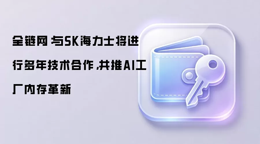 英伟达与SK海力士宣布多年技术合作，共推AI工厂内存革新