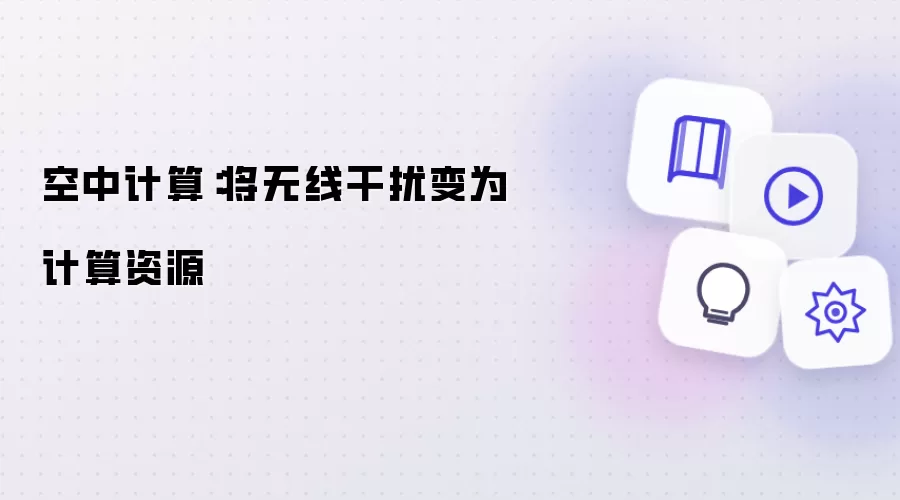 空中计算:将无线干扰变为计算资源