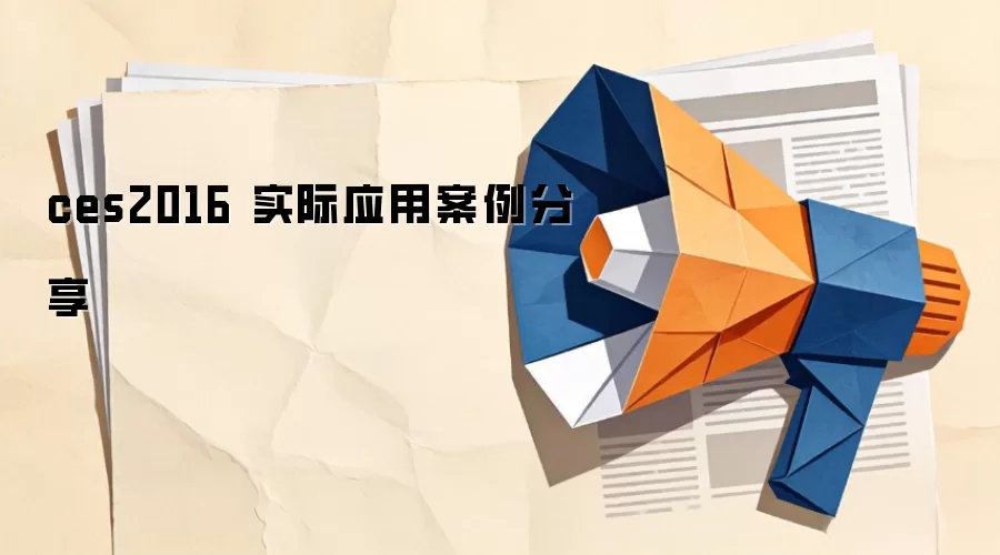 ces2016 实际应用案例分享
