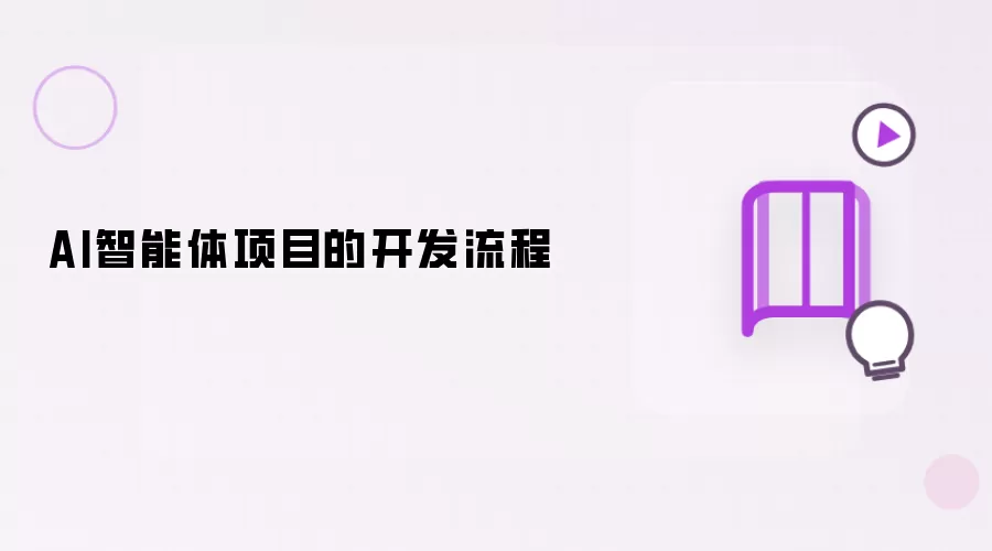 AI智能体项目的开发流程