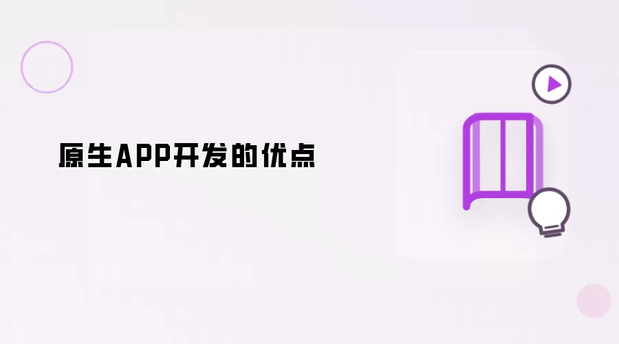 原生APP开发的优点