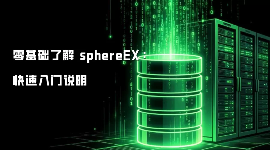 零基础了解 sphereEX：快速入门说明