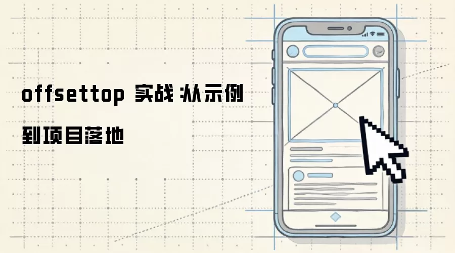 offsettop 实战:从示例到项目落地