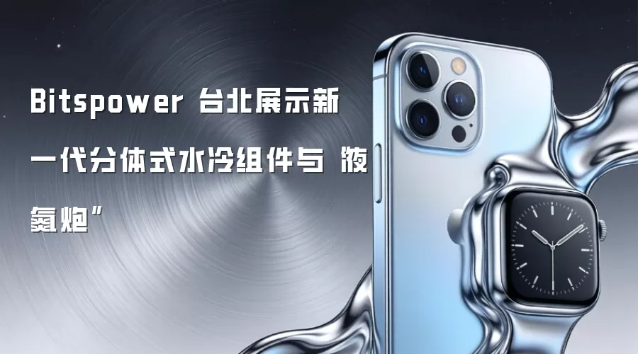 Bitspower 台北展示新一代分体式水冷组件与“液氮炮”