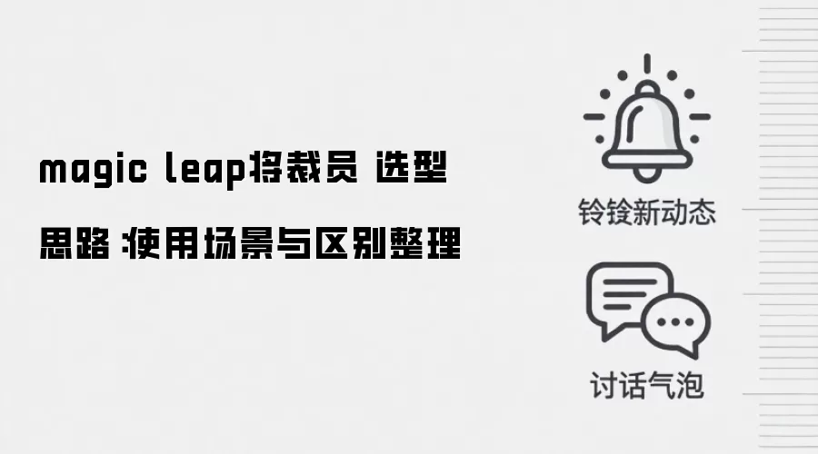 magic leap将裁员 选型思路:使用场景与区别整理