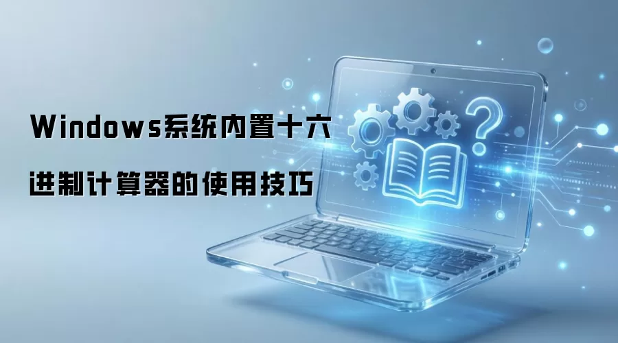Windows系统内置十六进制计算器的使用技巧