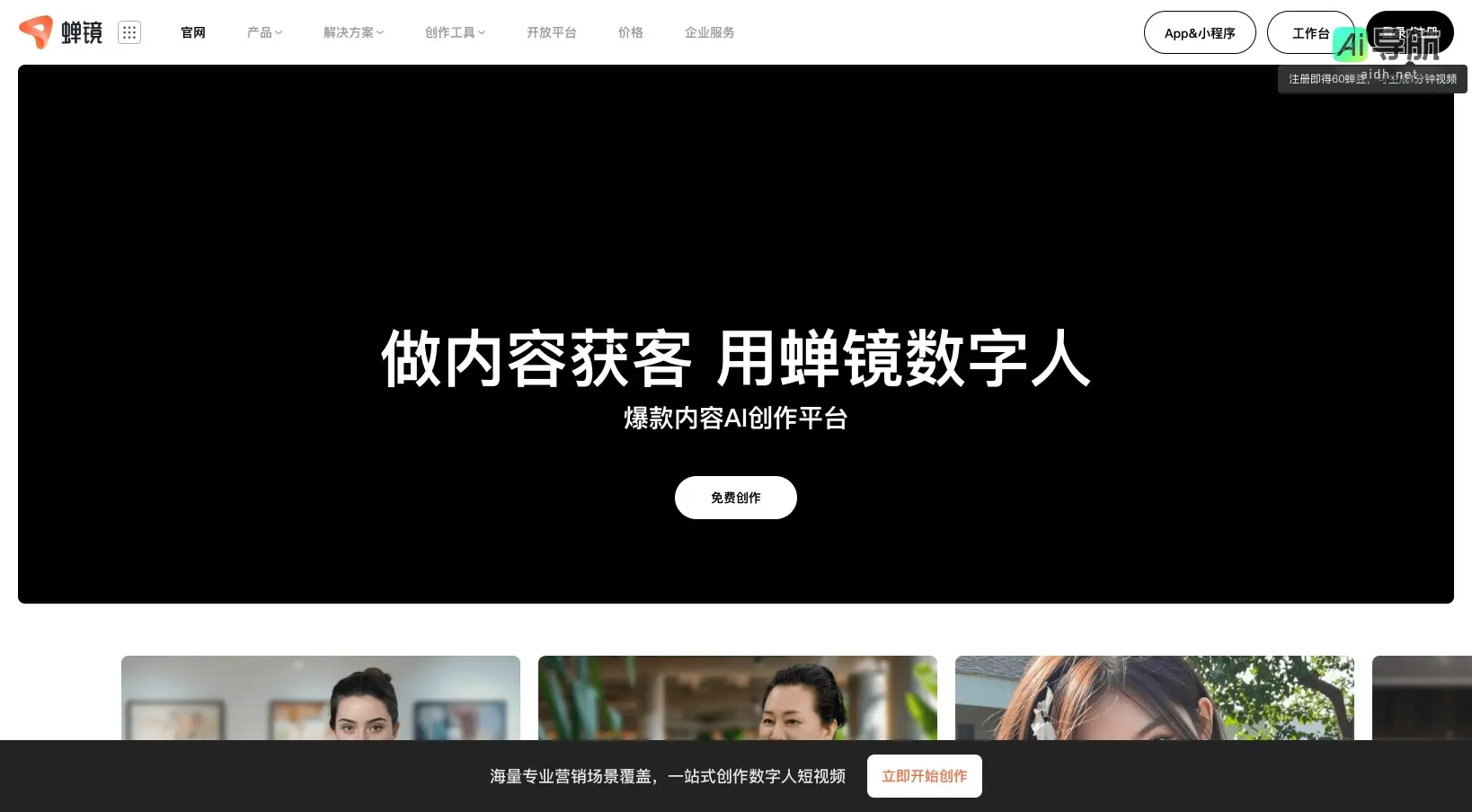蝉镜 提供一站式AI创作平台，助力用户高效生成短视频和营销内容