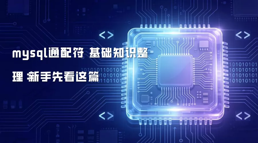 mysql通配符 基础知识整理:新手先看这篇