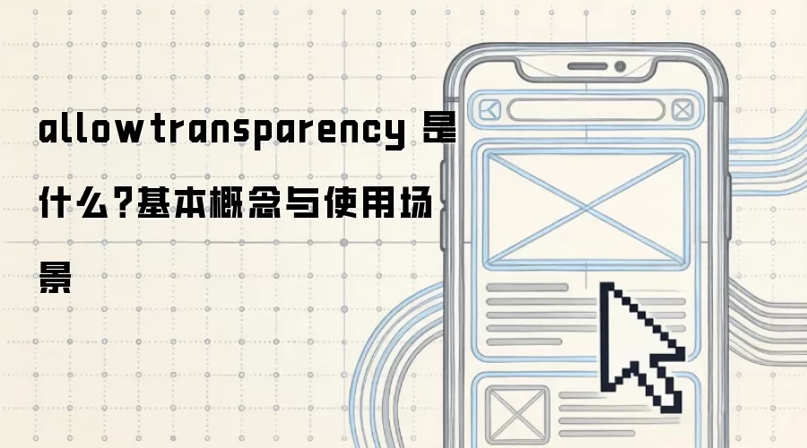 allowtransparency 是什么?基本概念与使用场景
