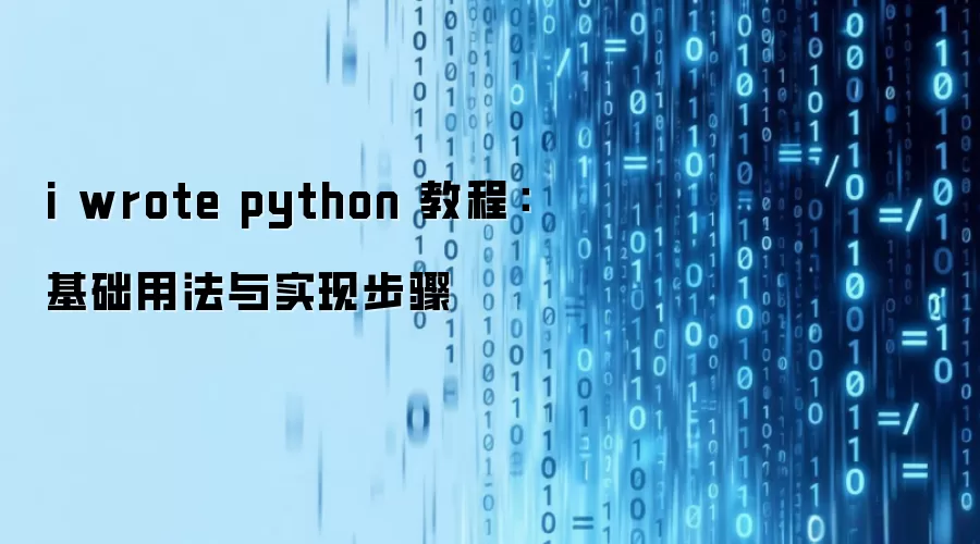 i wrote python 教程:基础用法与实现步骤