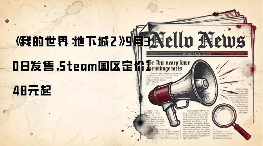 《我的世界：地下城2》9月30日发售，Steam国区定价148元起
