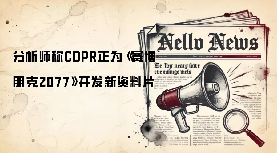 分析师称CDPR正为《赛博朋克2077》开发新资料片