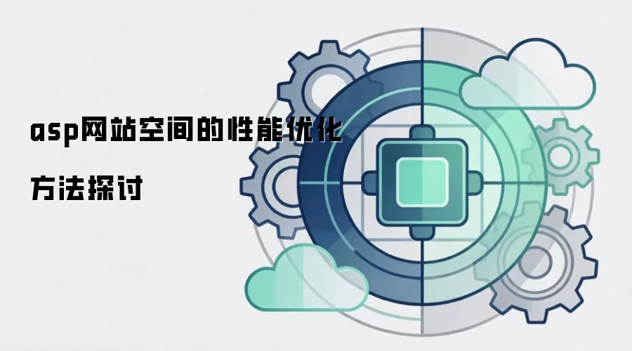 asp网站空间的性能优化方法探讨