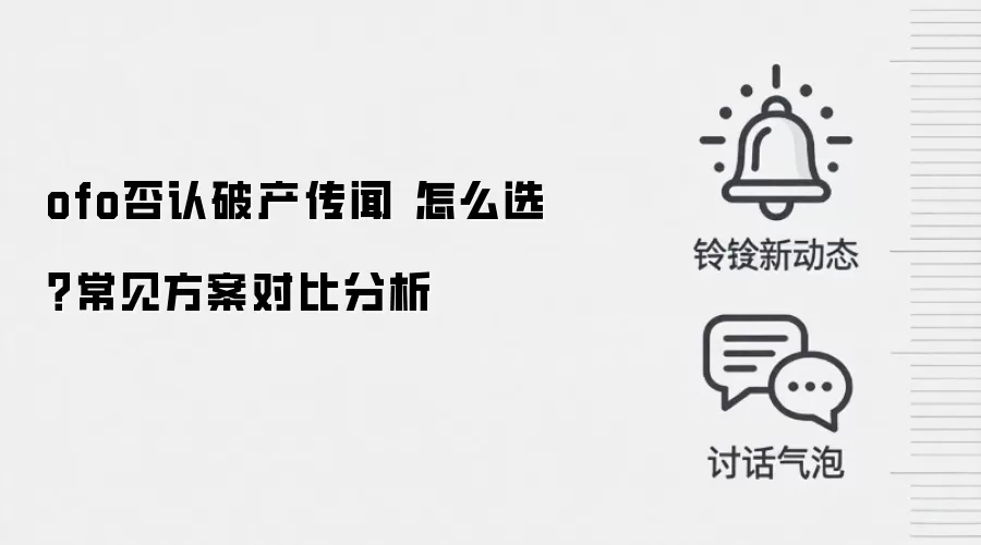 ofo否认破产传闻 怎么选?常见方案对比分析