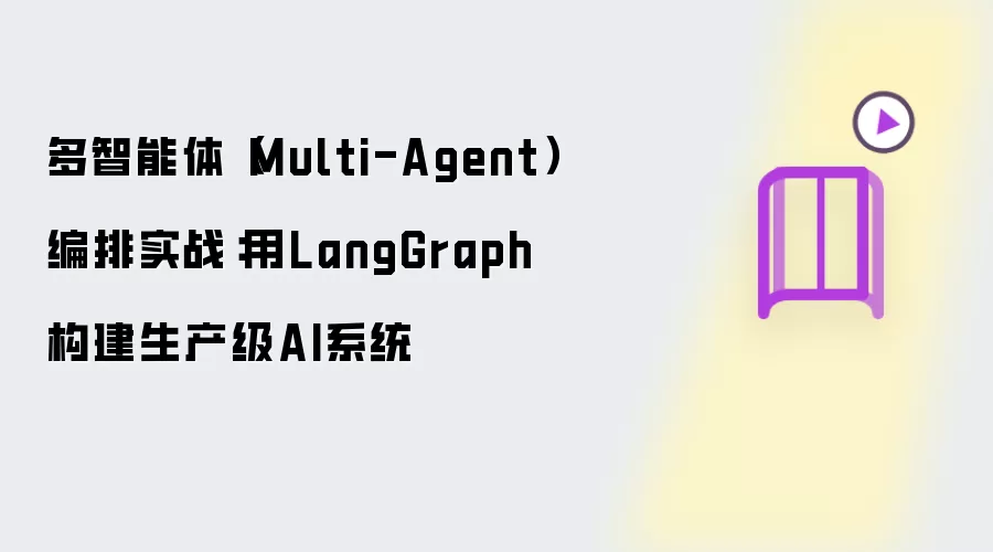 多智能体(Multi-Agent)编排实战:用LangGraph构建生产级AI系统