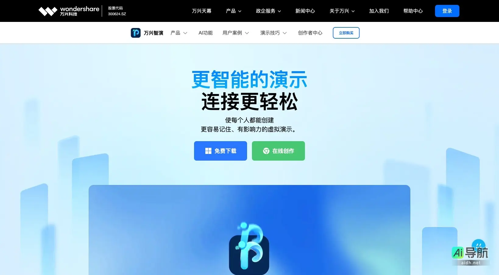 万兴智演 致力于通过AI技术简化演示制作，提升创作效率与影响力