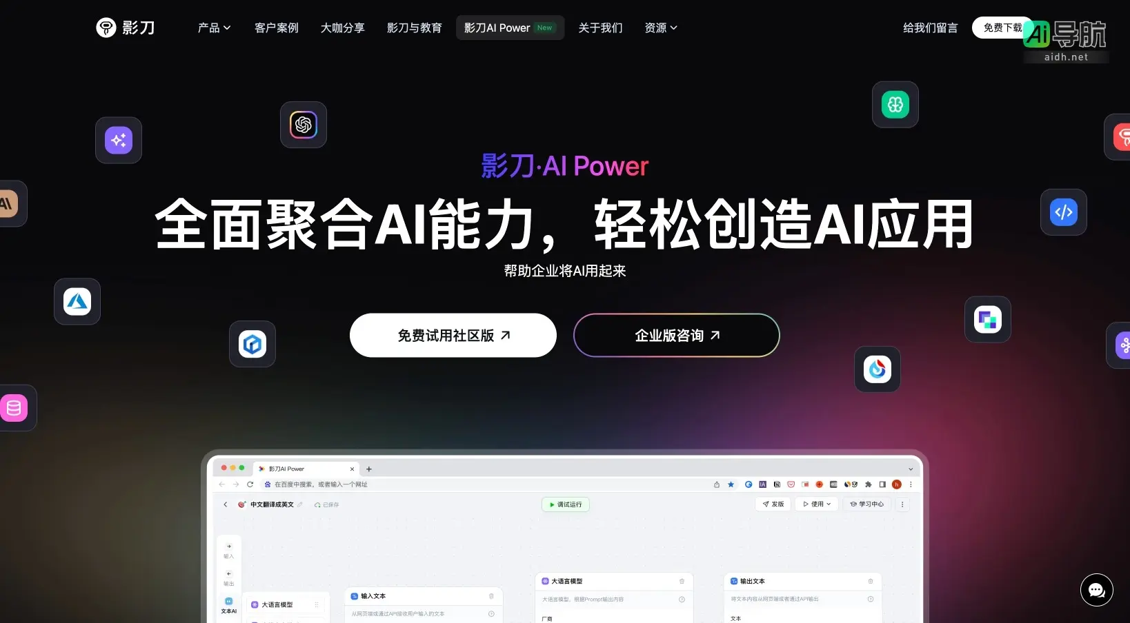 影刀AI Power 致力于简化AI应用开发,帮助企业高效利用AI技术