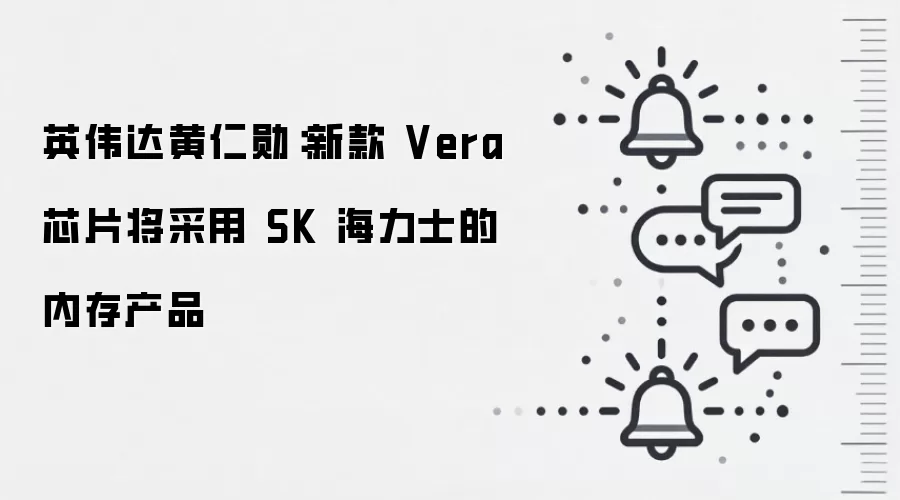 英伟达黄仁勋：新款 Vera 芯片将采用 SK 海力士的内存产品