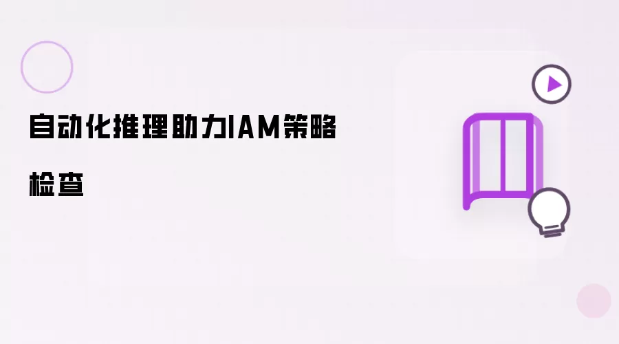自动化推理助力IAM策略检查